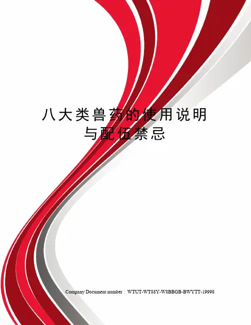 八大类兽药的使用说明与配伍禁忌