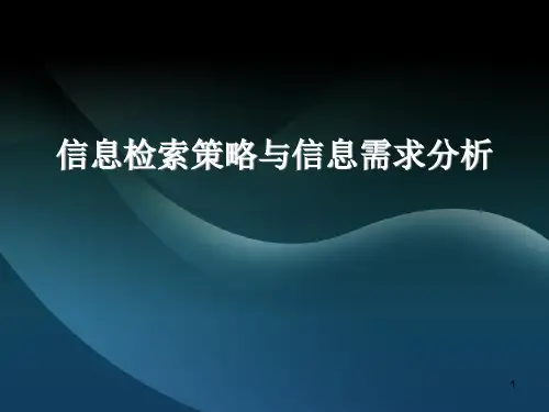 信息检索策略与信息需求分析