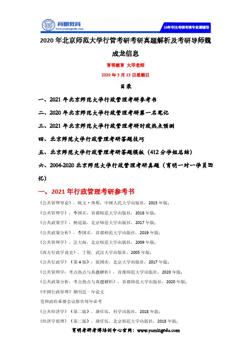 2020年北京师范大学行管考研考研真题解析及考研导师魏成龙信息