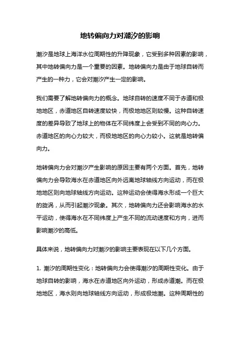 地转偏向力对潮汐的影响