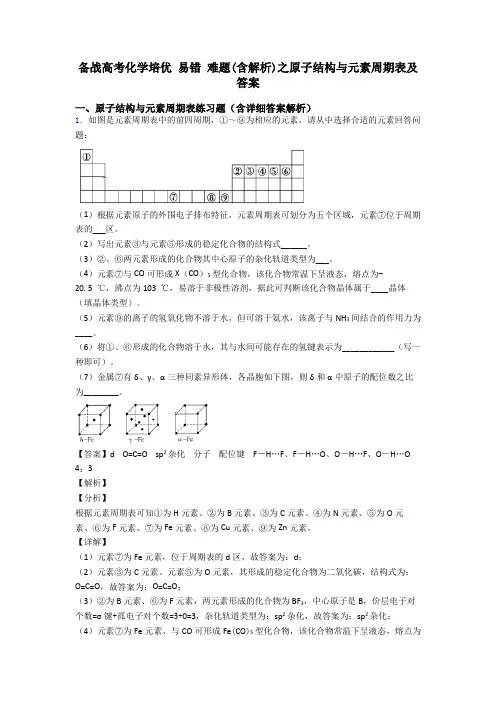 备战高考化学培优 易错 难题(含解析)之原子结构与元素周期表及答案