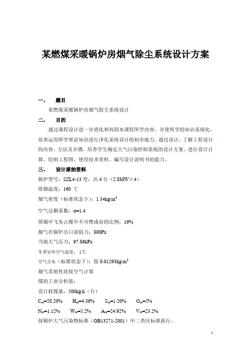 某燃煤采暖锅炉房烟气除尘系统设计方案