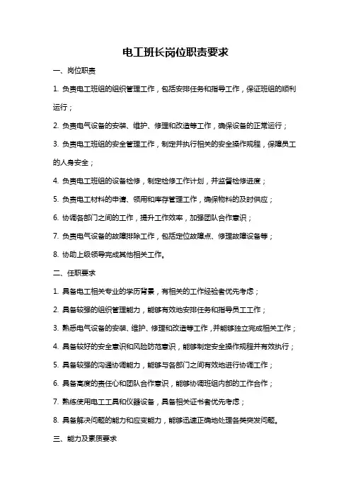 电工班长岗位职责要求