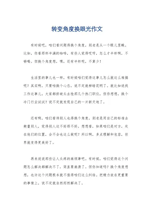 转变角度换眼光作文