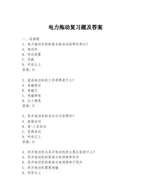 电力拖动复习题及答案