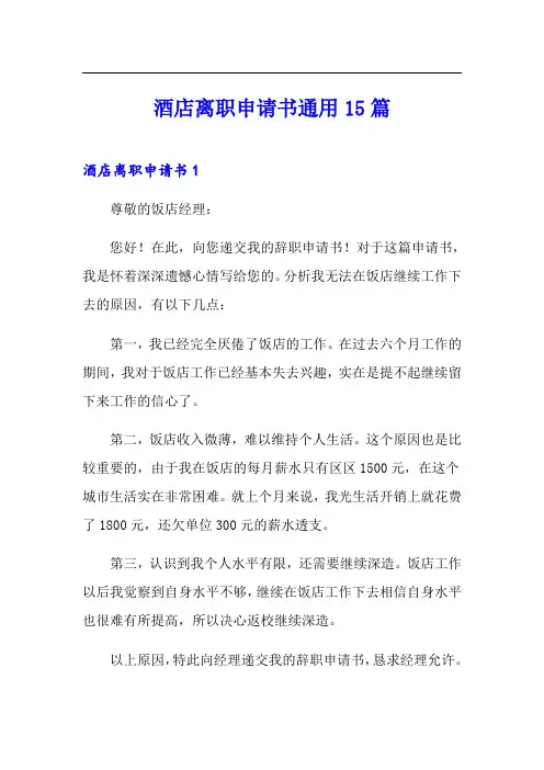 酒店离职申请书通用15篇