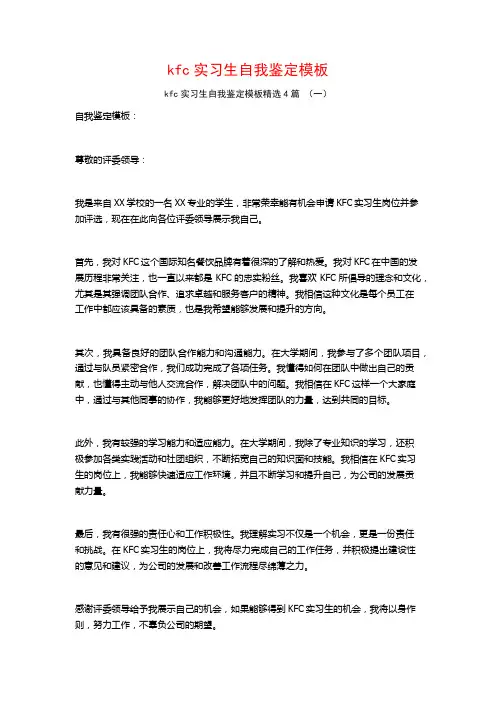 kfc实习生自我鉴定模板4篇