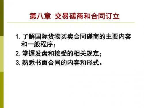 国际贸易实务课件第八章 交易磋商和合同订立