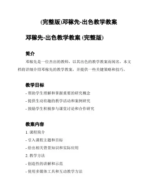 (完整版)邓稼先-出色教学教案