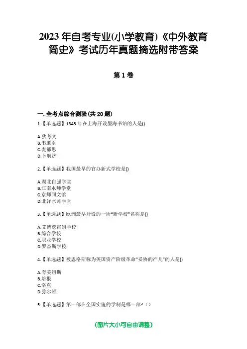 2023年自考专业(小学教育)《中外教育简史》考试历年真题摘选附带答案版