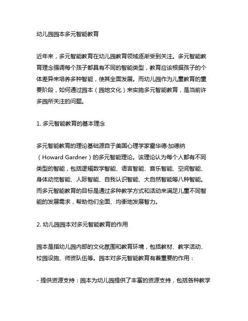 幼儿园园本多元智能教育幼儿园多元智能