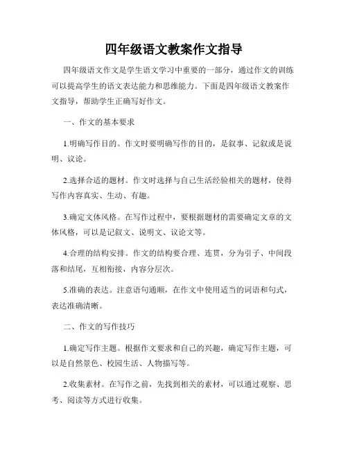 四年级语文教案作文指导