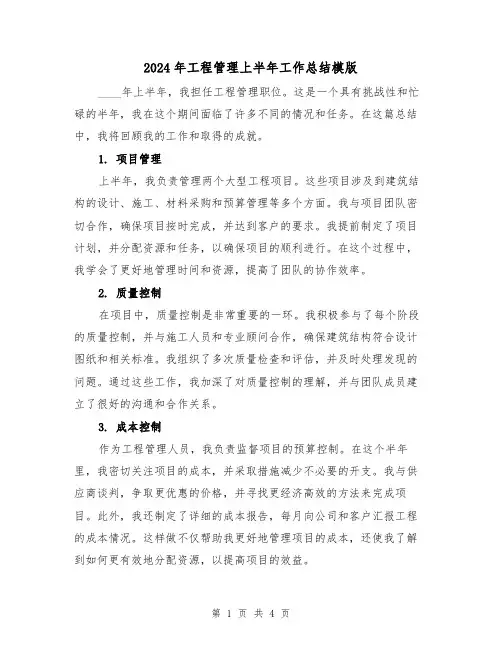2024年工程管理上半年工作总结模版（2篇）