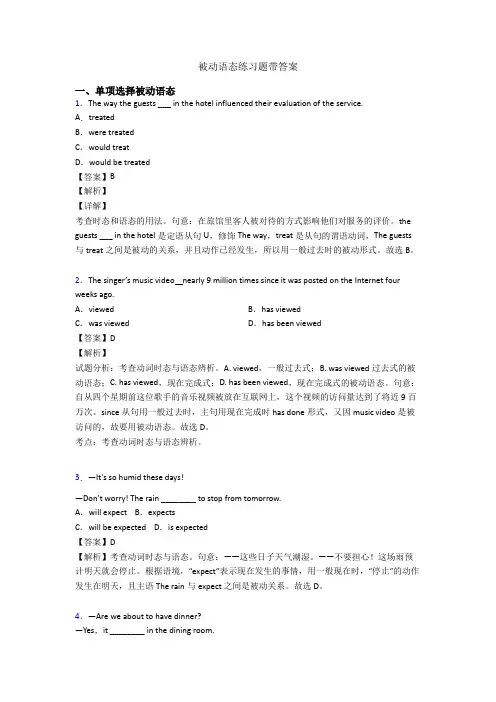 被动语态练习题带答案