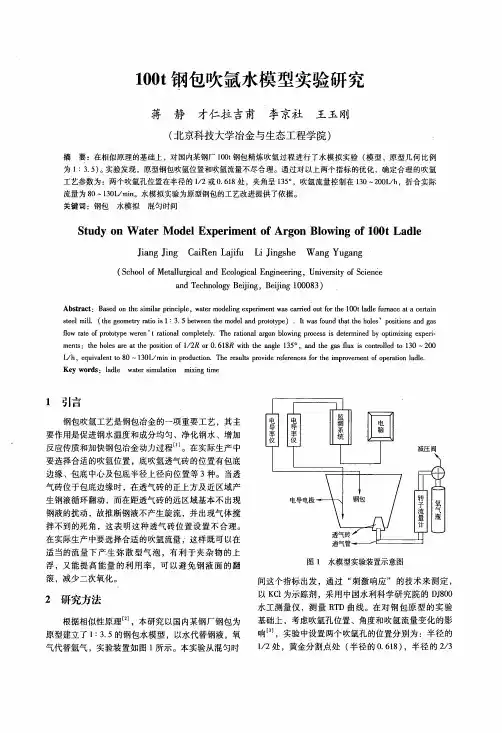 100t钢包吹氩水模型实验研究