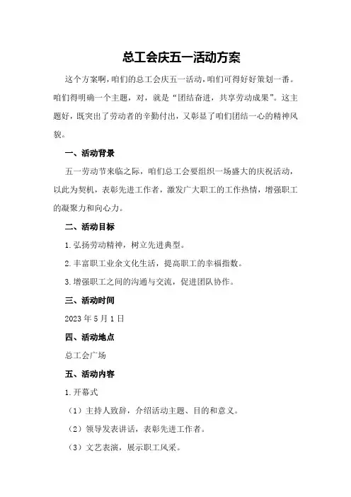 总工会庆五一活动方案