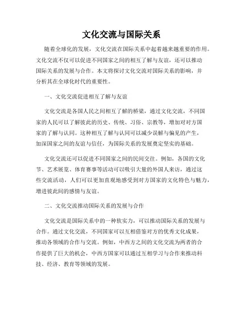 文化交流与国际关系