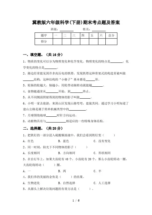 冀教版六年级科学(下册)期末考点题及答案