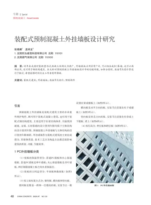 装配式预制混凝土外挂墙板设计研究