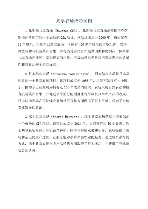 共享农场成功案例