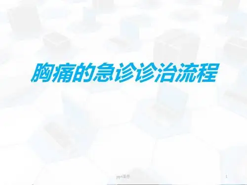 胸痛的急诊诊治流程  ppt课件