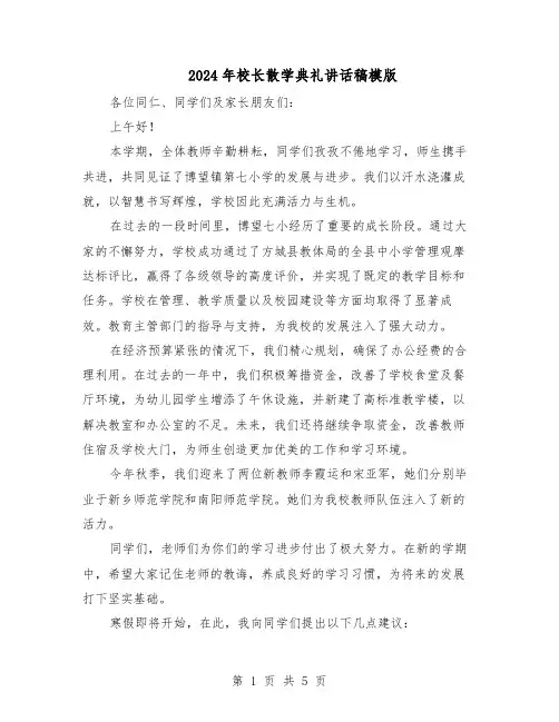 2024年校长散学典礼讲话稿模版（三篇）