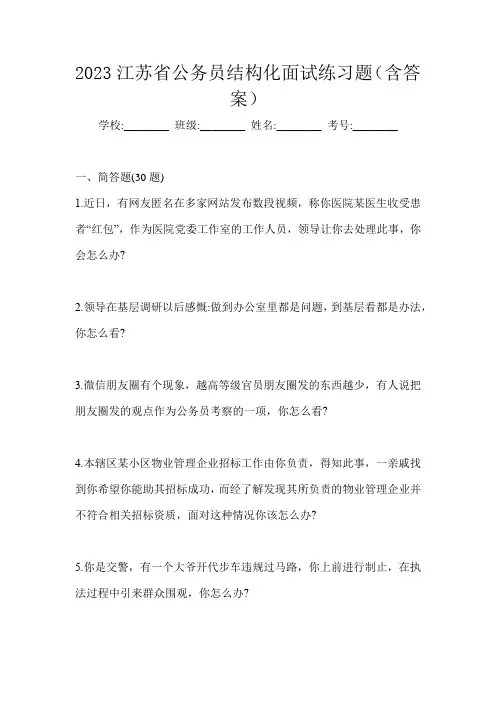 2023江苏省公务员结构化面试练习题(含答案)