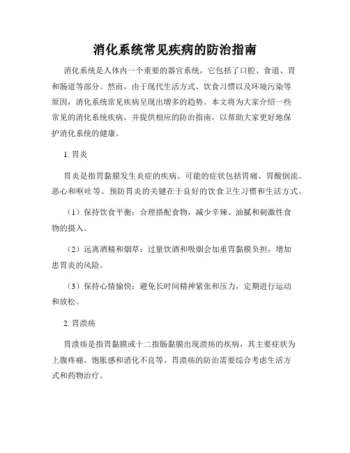 消化系统常见疾病的防治指南