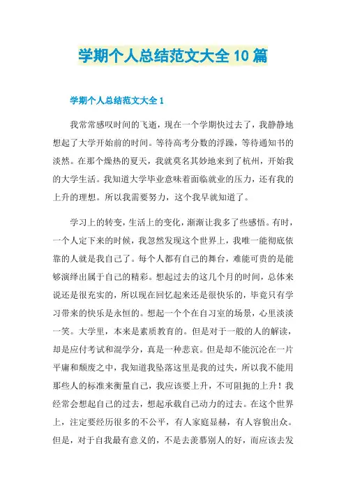学期个人总结范文大全10篇