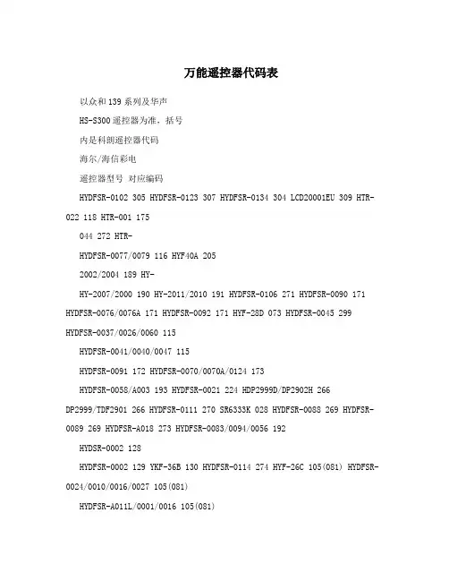 万能遥控器代码表