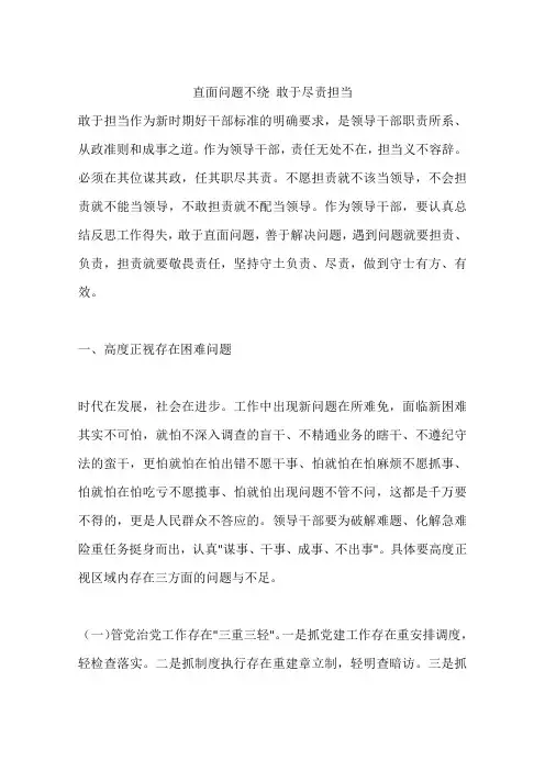 直面问题不绕 敢于尽责担当