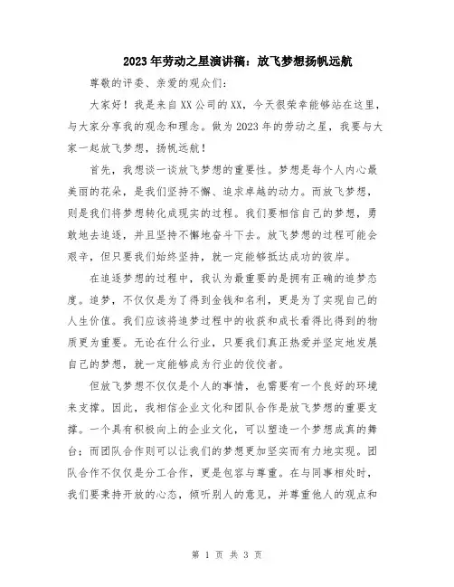 2023年劳动之星演讲稿：放飞梦想扬帆远航