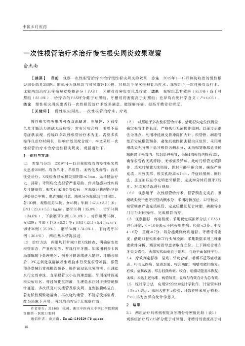 一次性根管治疗术治疗慢性根尖周炎效果观察