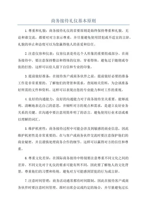 商务接待礼仪基本原则
