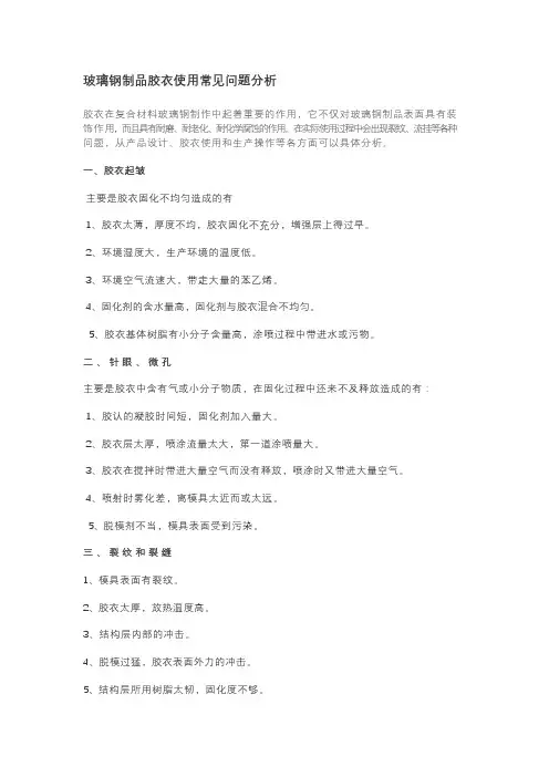 玻璃钢制品胶衣常见缺陷