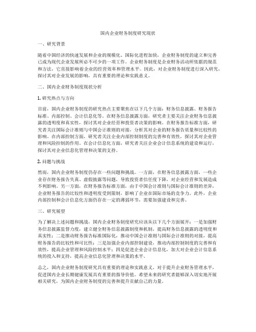 国内企业财务制度研究现状