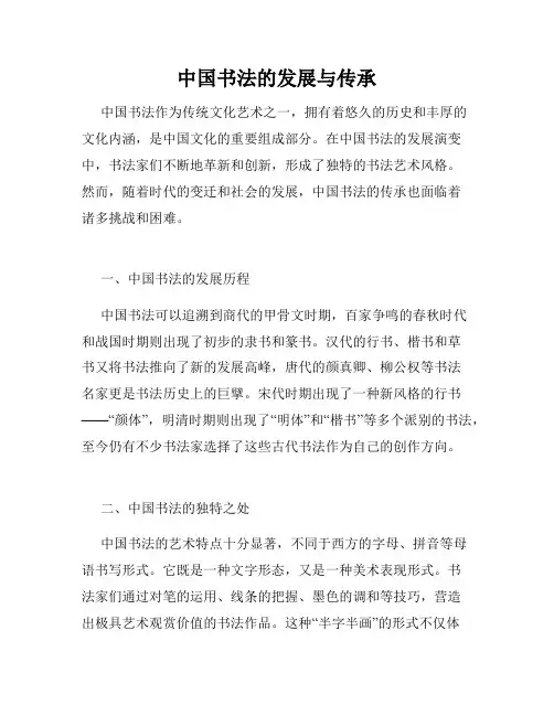 中国书法的发展与传承