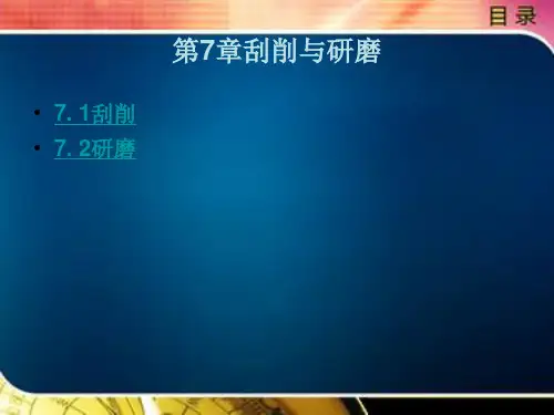 刮削与研磨