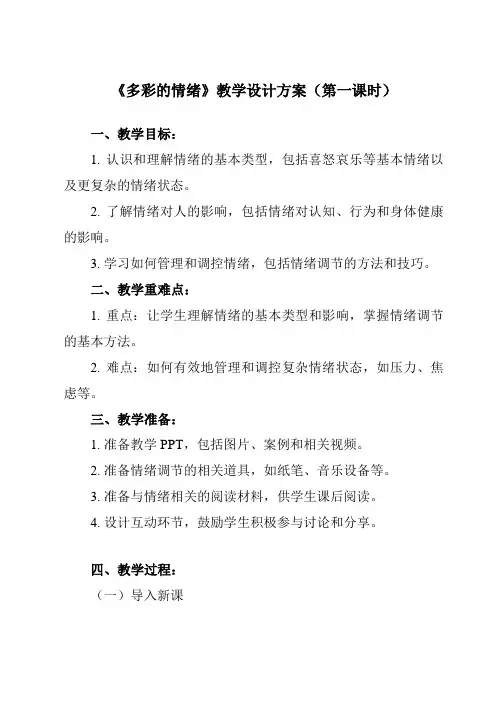 《第四课 多彩的情绪》教学设计教学反思