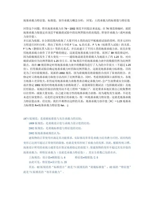地基承载力特征值,标准值,容许承载力概念分析
