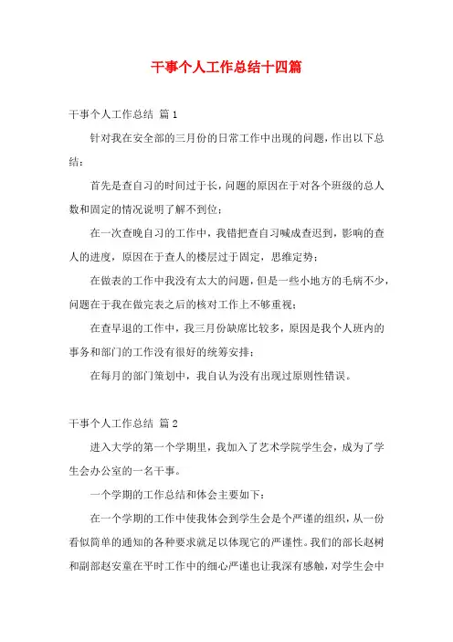 干事个人工作总结十四篇