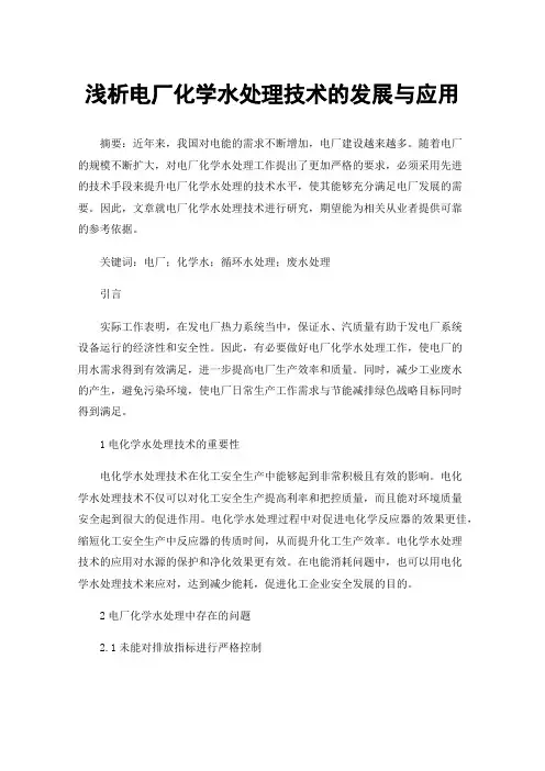 浅析电厂化学水处理技术的发展与应用