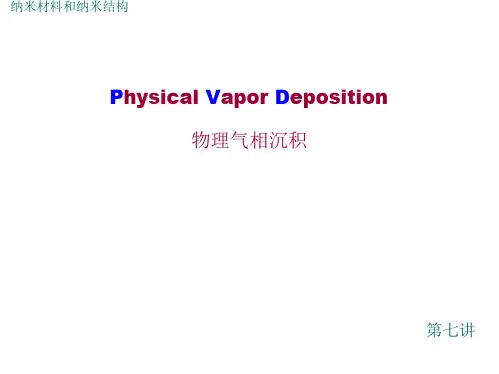 纳米第07讲-物理气相沉积法