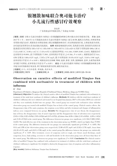 银翘散加味联合奥司他韦治疗小儿流行性感冒疗效观察