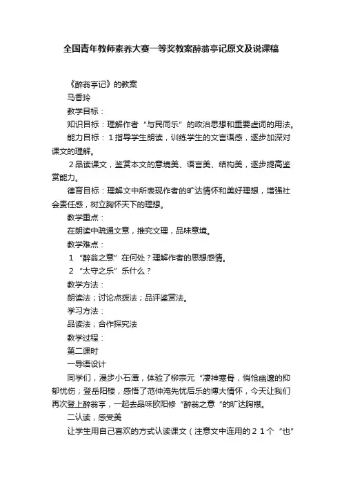 全国青年教师素养大赛一等奖教案醉翁亭记原文及说课稿