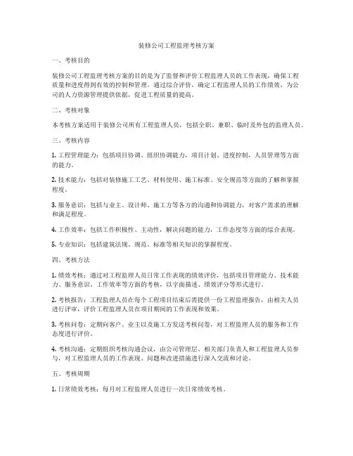 装修公司工程监理考核方案