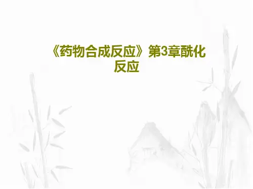 《药物合成反应》第3章酰化反应PPT文档95页