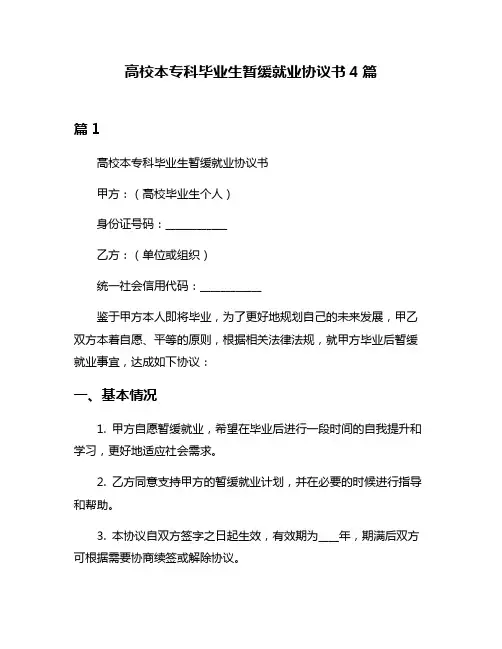 高校本专科毕业生暂缓就业协议书4篇