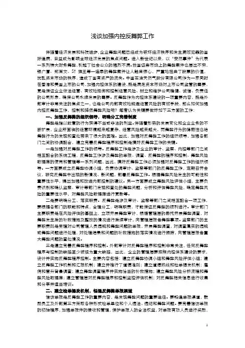 浅谈加强内控反舞弊工作