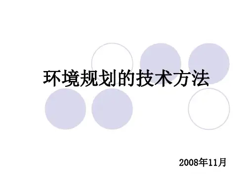 环境规划与管理之环境决策方法